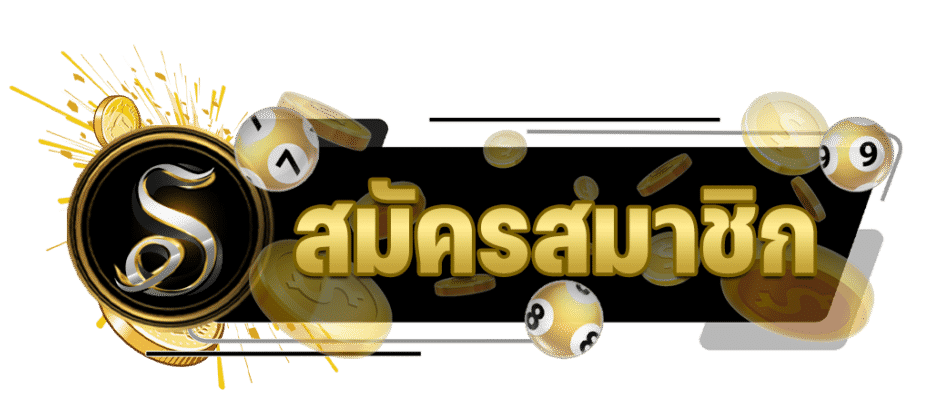 สมัคร